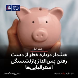 هشدار درباره خطر از دست رفتن پس‌انداز بازنشستگی استرالیایی‌ها