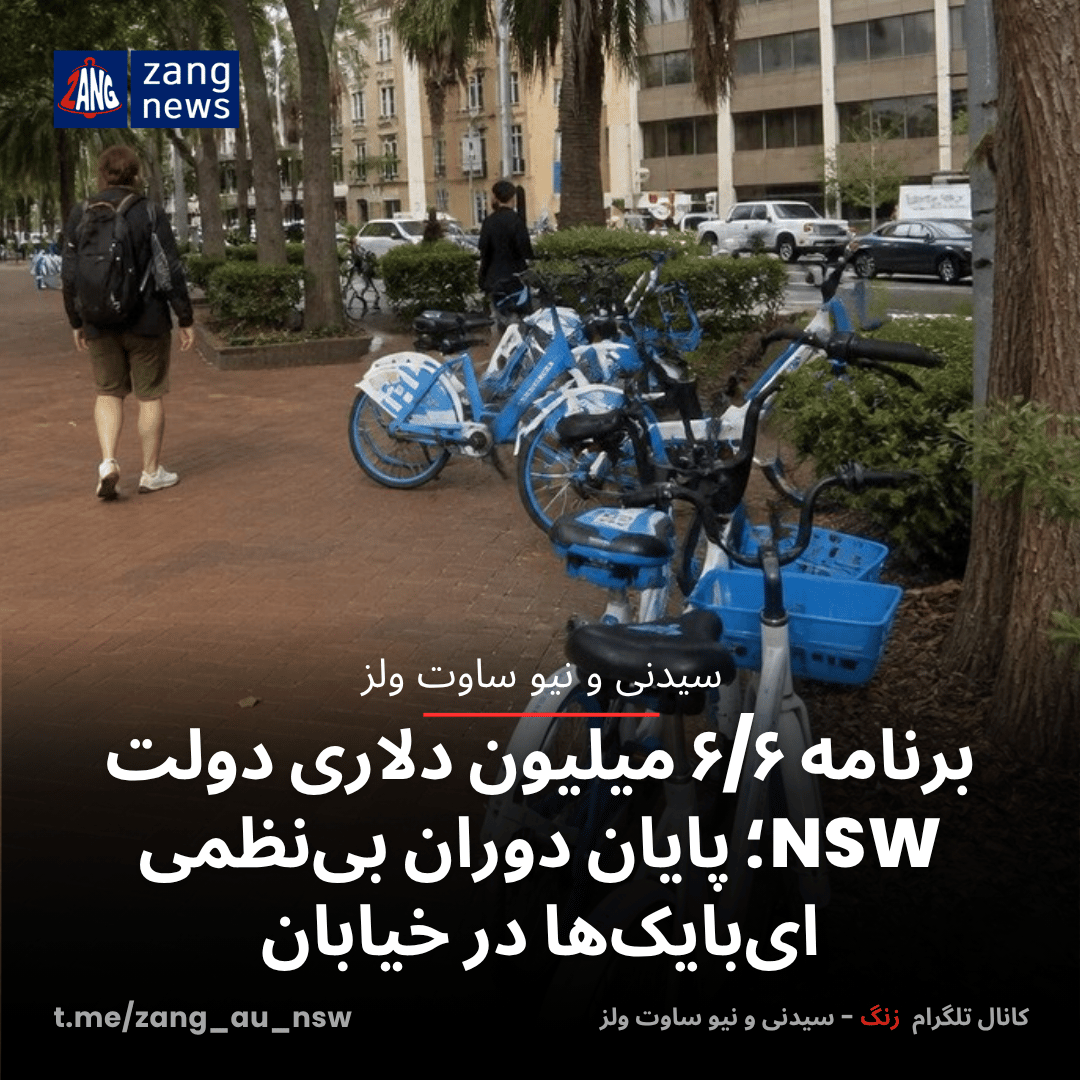 برنامه‌ ۶/۶ میلیون دلاری دولت NSW؛ پایان دوران بی‌نظمی ای‌بایک‌ها در خیابان‌