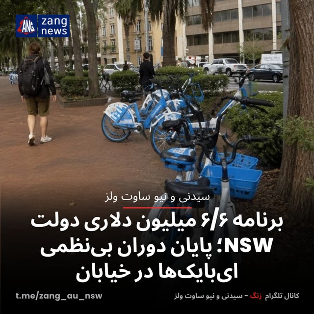 برنامه‌ ۶/۶ میلیون دلاری دولت NSW؛ پایان دوران بی‌نظمی ای‌بایک‌ها در خیابان‌