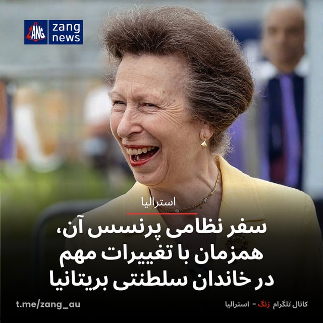 سفر نظامی پرنسس آن، همزمان با تغییرات مهم در خاندان سلطنتی بریتانیا