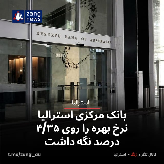 بانک مرکزی استرالیا نرخ بهره را روی ۴/۳۵ درصد نگه داشت