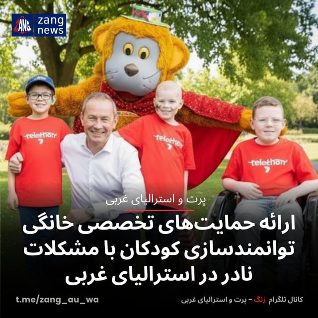 ارائه حمایت‌های تخصصی خانگی توانمندسازی کودکان با مشکلات نادر در استرالیای غربی