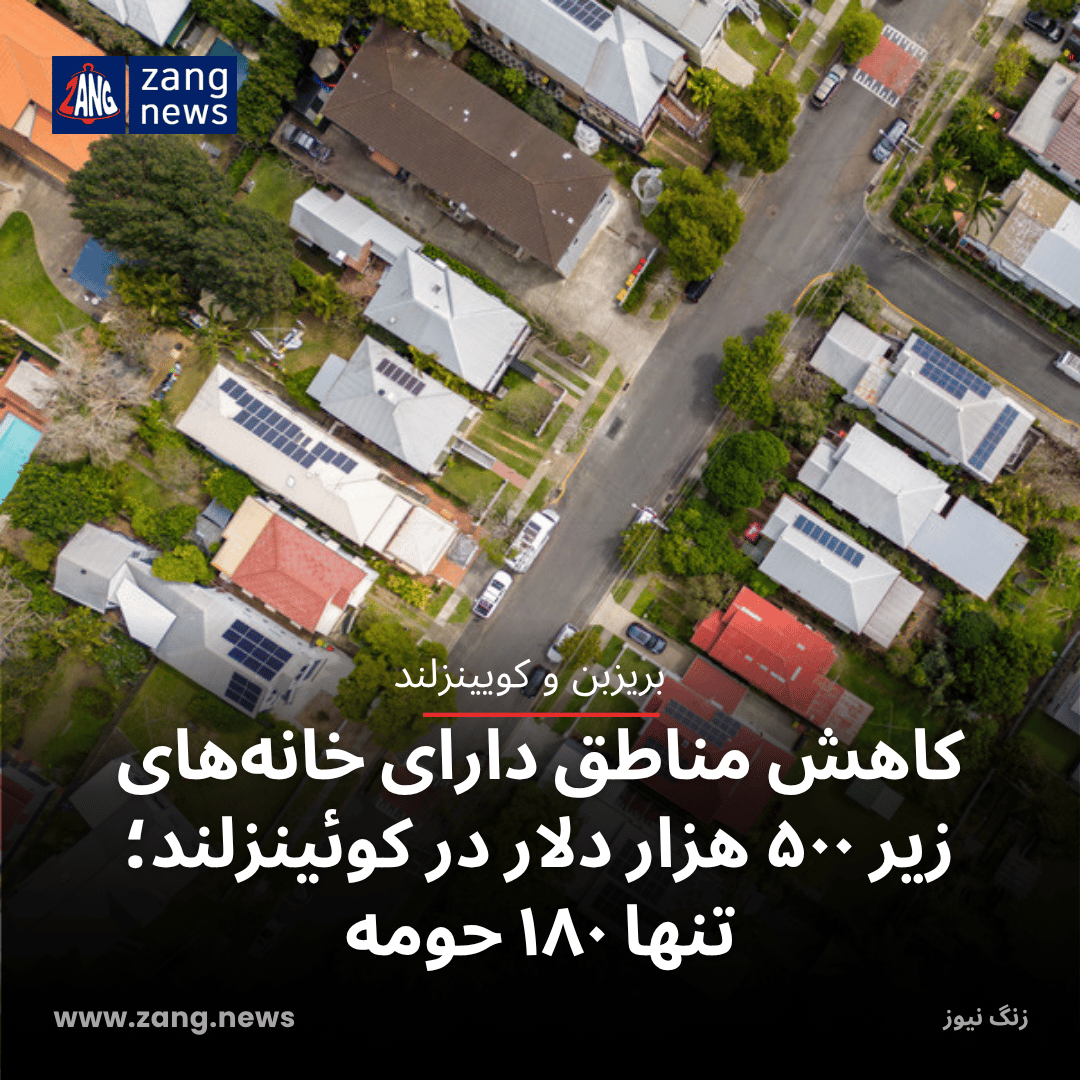 کاهش مناطق دارای خانه‌های زیر ۵۰۰ هزار دلار در کوئینزلند؛ تنها ۱۸۰ حومه