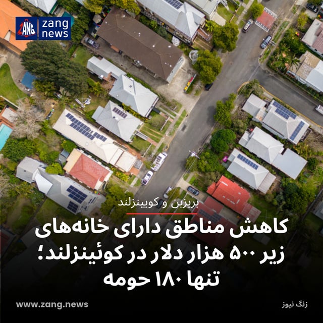 کاهش مناطق دارای خانه‌های زیر ۵۰۰ هزار دلار در کوئینزلند؛ تنها ۱۸۰ حومه