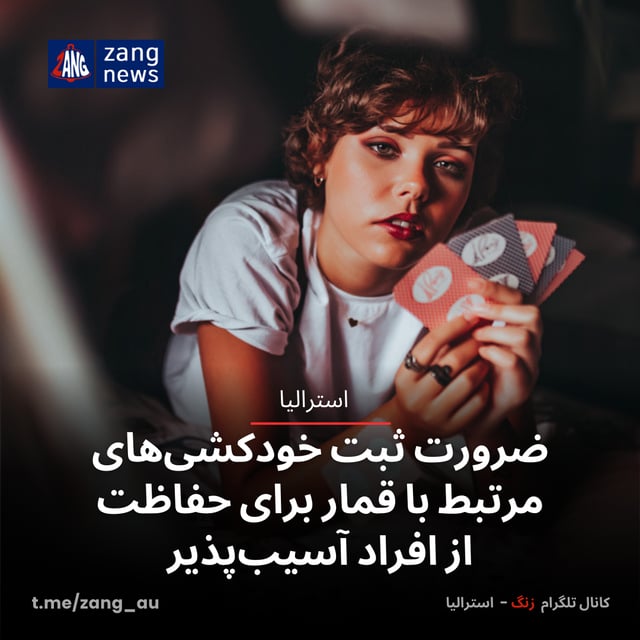 ضرورت ثبت خودکشی‌های مرتبط با قمار برای حفاظت از افراد آسیب‌پذیر