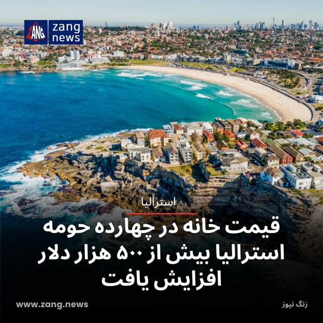 قیمت خانه در چهارده حومه استرالیا بیش از ۵۰۰ هزار دلار افزایش یافت