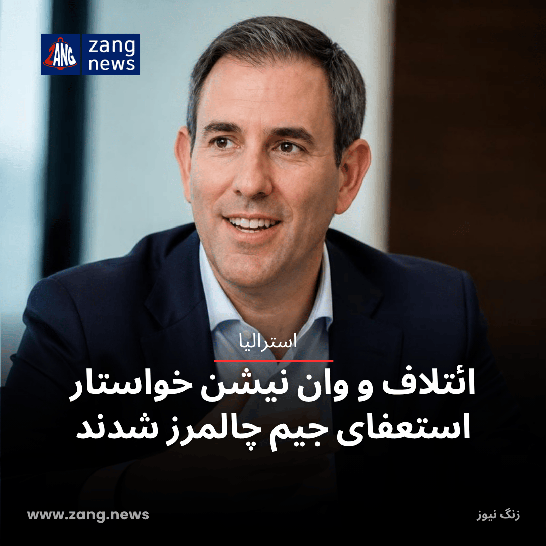 ائتلاف و وان نیشن خواستار استعفای جیم چالمرز شدند