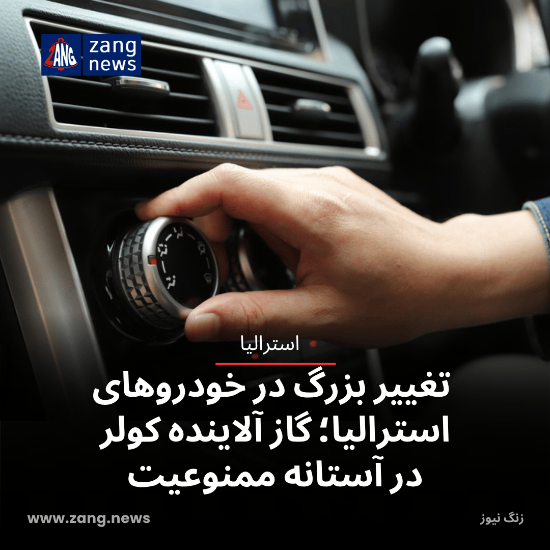 تغییر بزرگ در خودروهای استرالیا؛ گاز آلاینده کولر در آستانه ممنوعیت