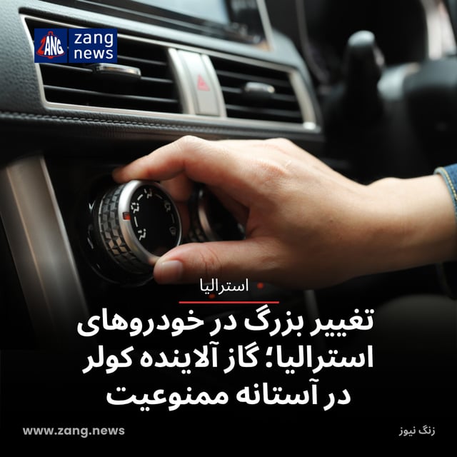 تغییر بزرگ در خودروهای استرالیا؛ گاز آلاینده کولر در آستانه ممنوعیت