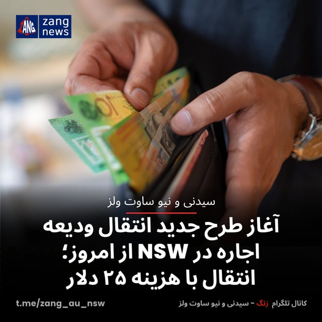 آغاز طرح جدید انتقال ودیعه اجاره در NSW از امروز؛ انتقال با هزینه ۲۵ دلار