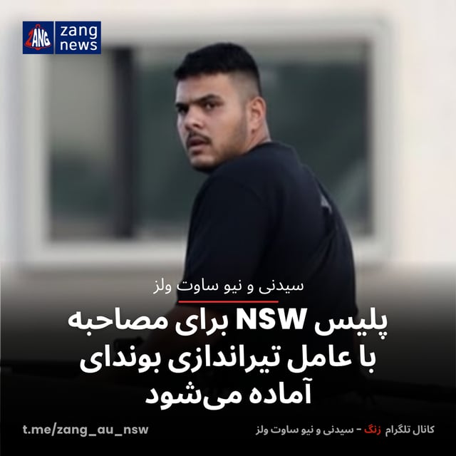 پلیس NSW برای مصاحبه رسمی با عامل تیراندازی بوندای آماده می‌شود