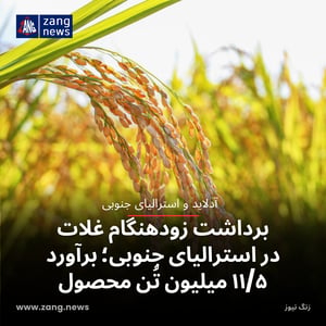 برداشت زودهنگام غلات در استرالیای جنوبی؛ برآورد ۱۱/۵ میلیون تُن محصول