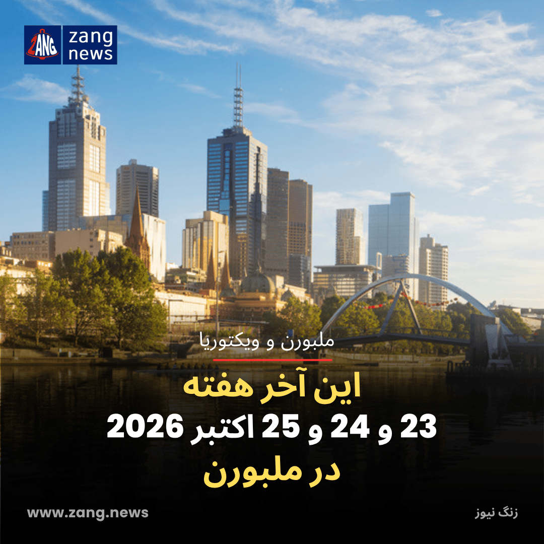 این آخر هفته 23 و 24 و 25 اکتبر 2026 در ملبورن