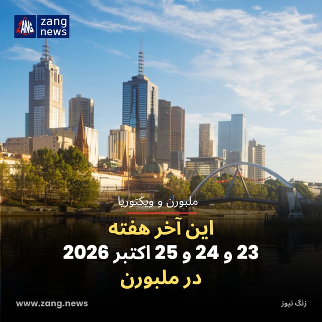 این آخر هفته 23 و 24 و 25 اکتبر 2026 در ملبورن