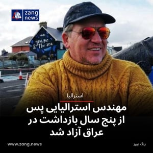 مهندس استرالیایی پس از پنج سال بازداشت در عراق آزاد شد