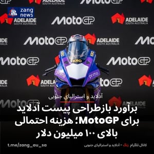 برآورد بازطراحی پیست آدلاید برای MotoGP؛ هزینه احتمالی بالای ۱۰۰ میلیون دلار