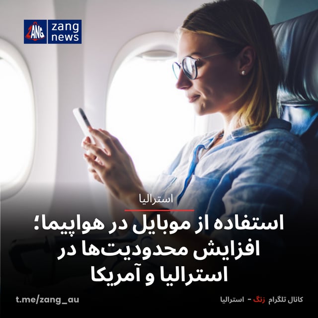 استفاده از موبایل در هواپیما؛ افزایش محدودیت‌ها در استرالیا و آمریکا