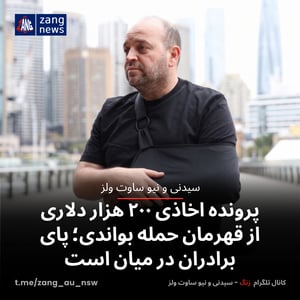 پرونده اخاذی ۲۰۰ هزار دلاری از قهرمان حمله بواندی؛ پای برادران در میان است