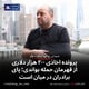 پرونده اخاذی ۲۰۰ هزار دلاری از قهرمان حمله بواندی؛ پای برادران در میان است