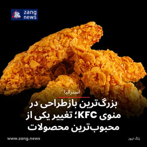 بزرگ‌ترین بازطراحی در منوی KFC؛ تغییر یکی از محبوب‌ترین محصولات