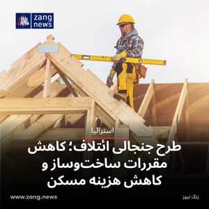 طرح جنجالی ائتلاف؛ کاهش مقررات ساخت‌وساز و کاهش هزینه مسکن