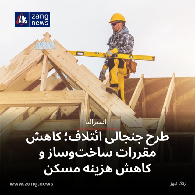 طرح جنجالی ائتلاف؛ کاهش مقررات ساخت‌وساز و کاهش هزینه مسکن