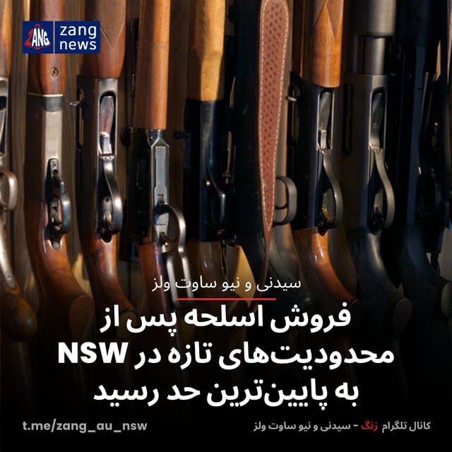 فروش اسلحه پس از محدودیت‌های تازه در NSW به پایین‌ترین حد رسید