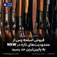 فروش اسلحه پس از محدودیت‌های تازه در NSW به پایین‌ترین حد رسید