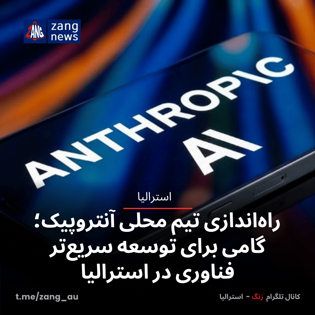 راه‌اندازی تیم محلی آنتروپیک؛ گامی برای توسعه سریع‌تر فناوری در استرالیا