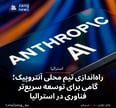 راه‌اندازی تیم محلی آنتروپیک؛ گامی برای توسعه سریع‌تر فناوری در استرالیا