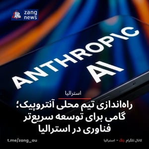 راه‌اندازی تیم محلی آنتروپیک؛ گامی برای توسعه سریع‌تر فناوری در استرالیا