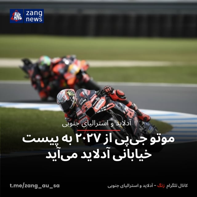 موتو جی‌پی از ۲۰۲۷ به پیست خیابانی آدلاید می‌آید