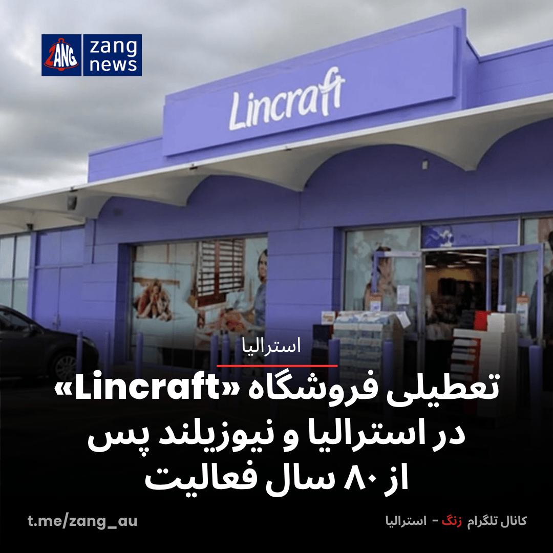 تعطیلی فروشگاه «Lincraft» در استرالیا و نیوزیلند پس از ۸۰ سال فعالیت