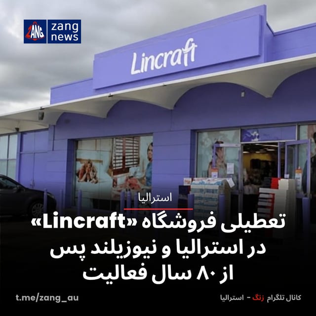 تعطیلی فروشگاه «Lincraft» در استرالیا و نیوزیلند پس از ۸۰ سال فعالیت
