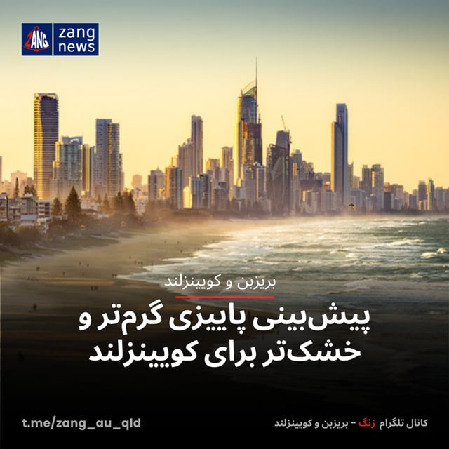 پیش‌بینی پاییزی گرم‌تر و خشک‌تر برای کویینزلند