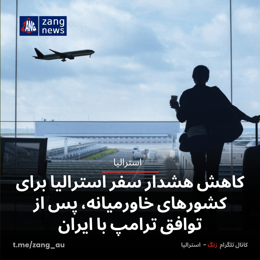 کاهش هشدار سفر استرالیا برای کشورهای خاورمیانه، پس از توافق ترامپ با ایران