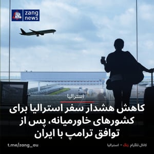 کاهش هشدار سفر استرالیا برای کشورهای خاورمیانه، پس از توافق ترامپ با ایران