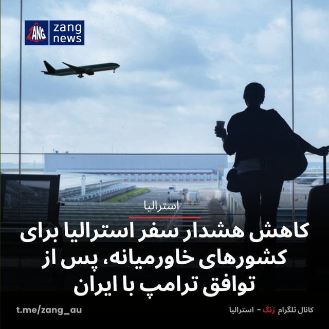 کاهش هشدار سفر استرالیا برای کشورهای خاورمیانه، پس از توافق ترامپ با ایران