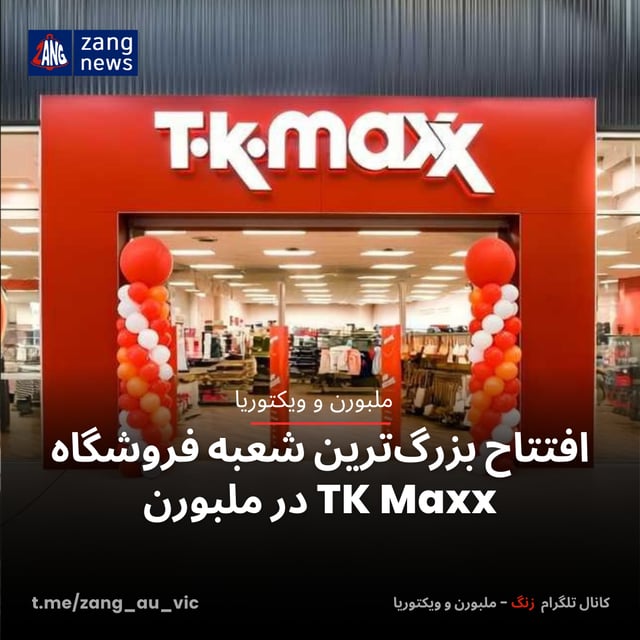 افتتاح بزرگ‌ترین شعبه فروشگاه TK Maxx در ملبورن