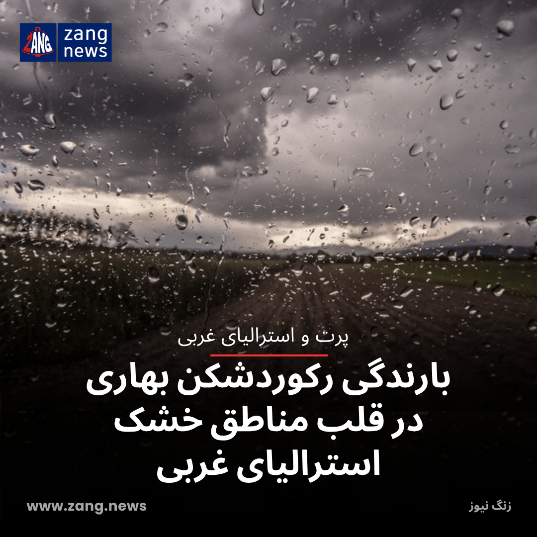 بارندگی رکوردشکن بهاری در قلب مناطق خشک استرالیای غربی