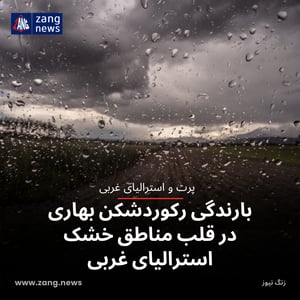 بارندگی رکوردشکن بهاری در قلب مناطق خشک استرالیای غربی
