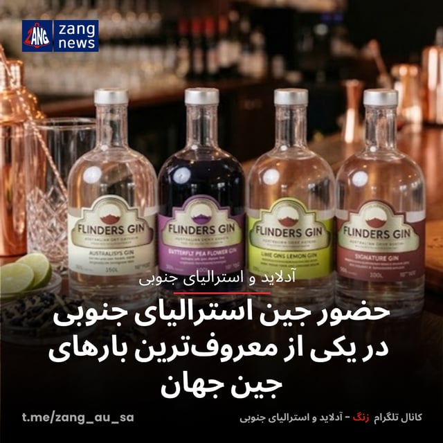 حضور جین استرالیای جنوبی در یکی از معروف‌ترین بارهای جین جهان