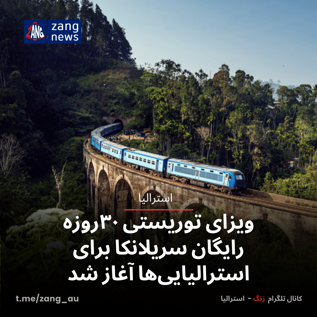 ویزای توریستی ۳۰روزه رایگان سریلانکا برای استرالیایی‌ها آغاز شد