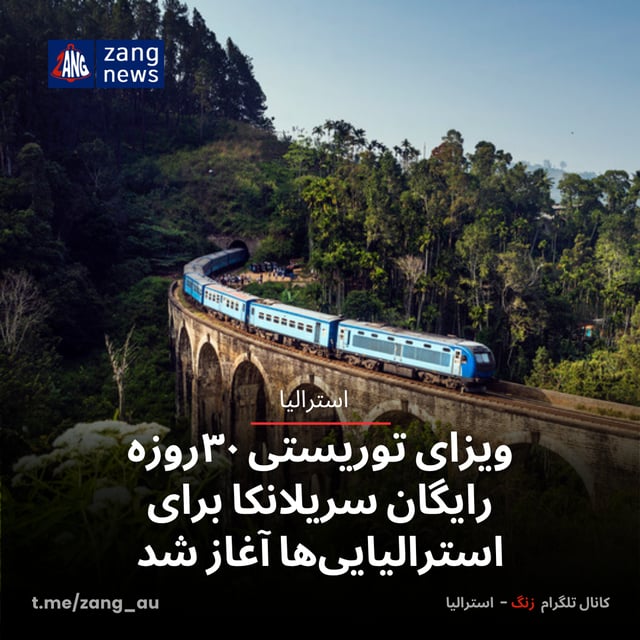 ویزای توریستی ۳۰روزه رایگان سریلانکا برای استرالیایی‌ها آغاز شد