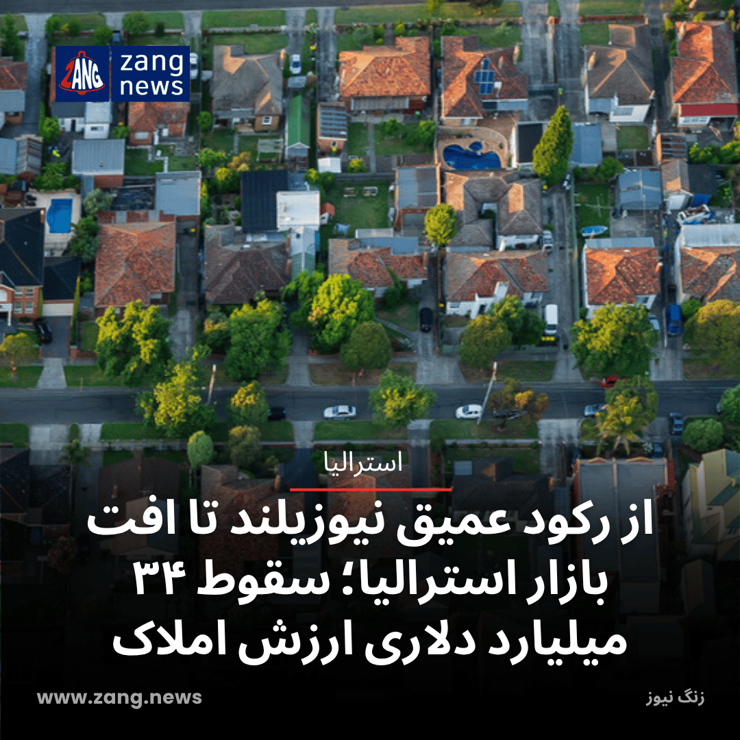 از رکود عمیق نیوزیلند تا افت بازار استرالیا؛ سقوط ۳۴ میلیارد دلاری ارزش املاک