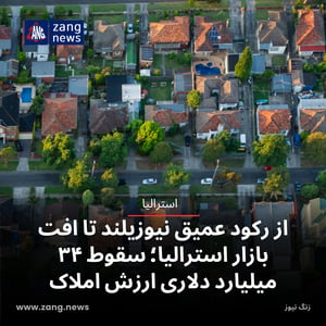 از رکود عمیق نیوزیلند تا افت بازار استرالیا؛ سقوط ۳۴ میلیارد دلاری ارزش املاک
