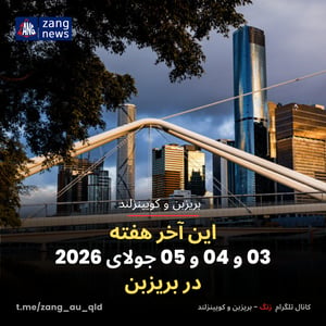این آخر هفته 03 و 04 و 05 جولای 2026 در بریزبن