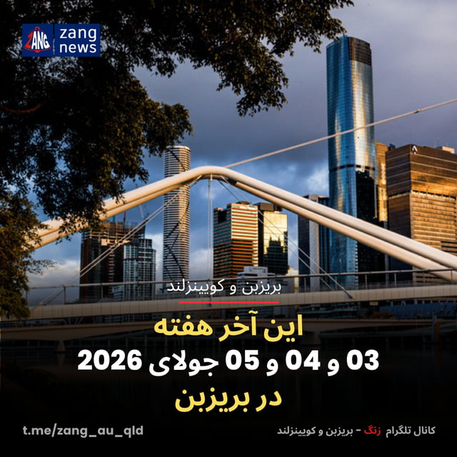 این آخر هفته 03 و 04 و 05 جولای 2026 در بریزبن