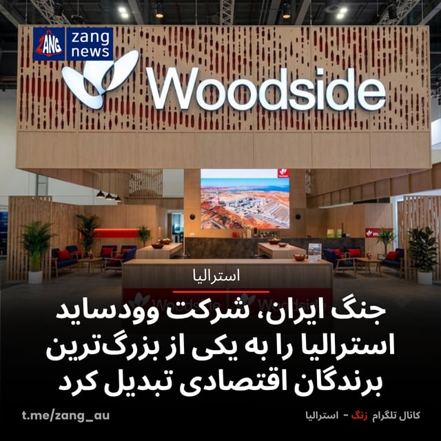 جنگ ایران، شرکت وودساید استرالیا را به یکی از بزرگ‌ترین برندگان اقتصادی تبدیل کرد