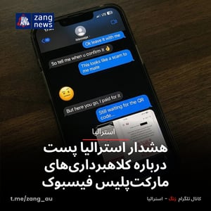 هشدار استرالیا پست درباره کلاهبرداری‌های مارکت‌پلیس فیسبوک